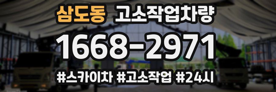 삼도동 고소작업차량