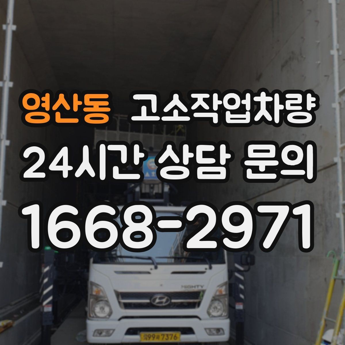 영산동 고소작업차량 장비별 장단점 간단 비교