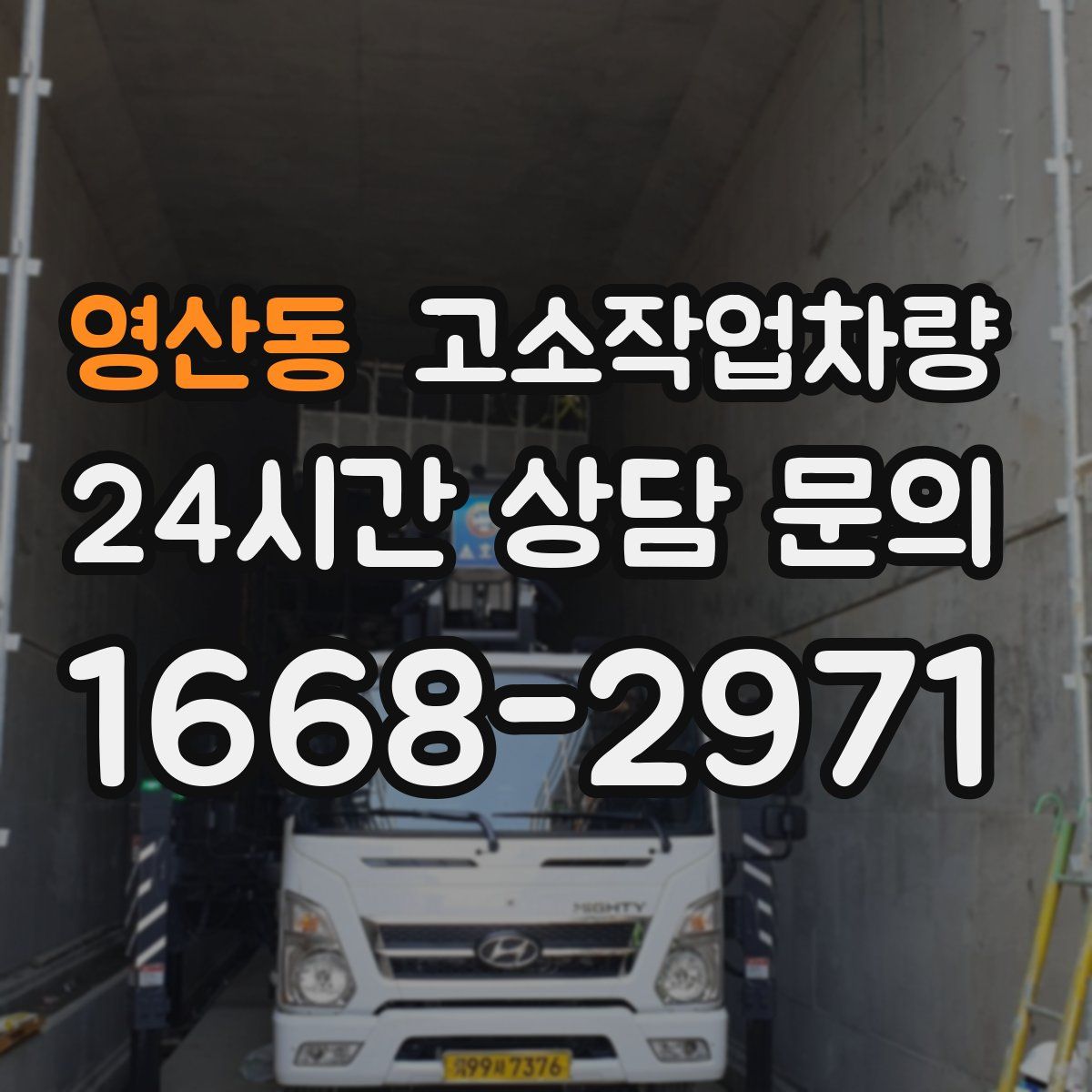 영산동 고소작업차량