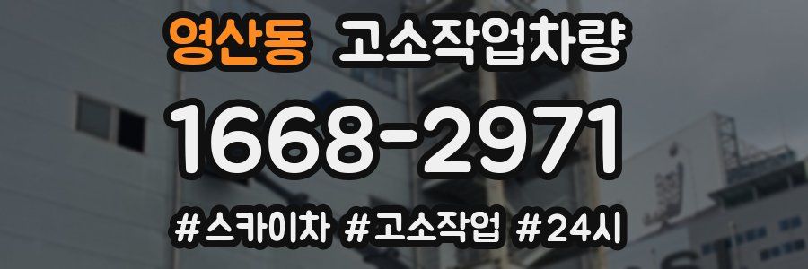 영산동 고소작업차량