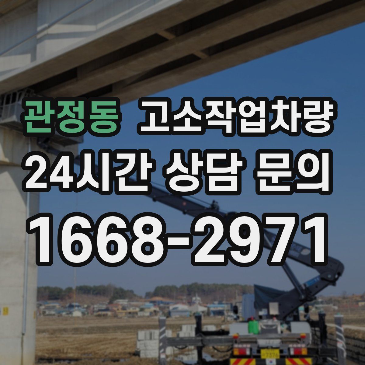 관정동 고소작업차량