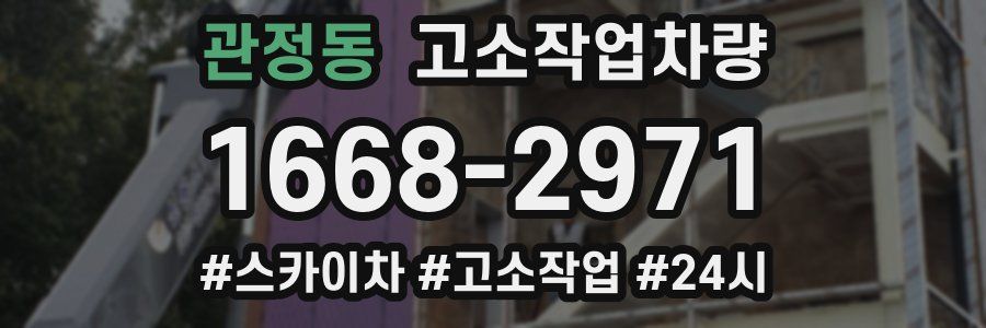 관정동 고소작업차량
