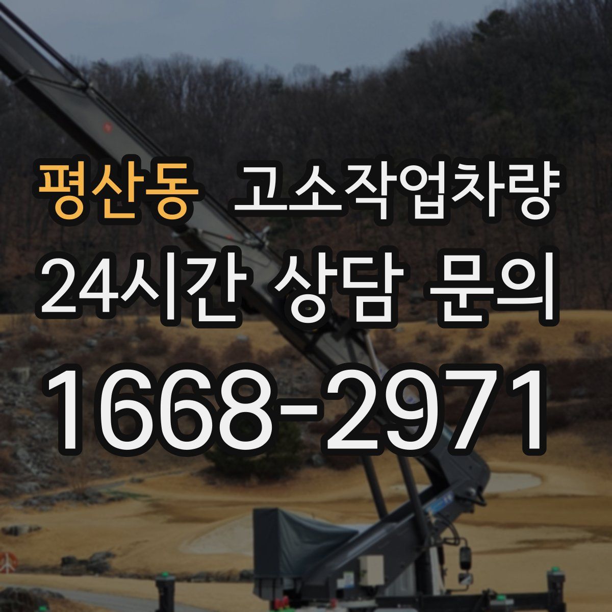 평산동 고소작업차량