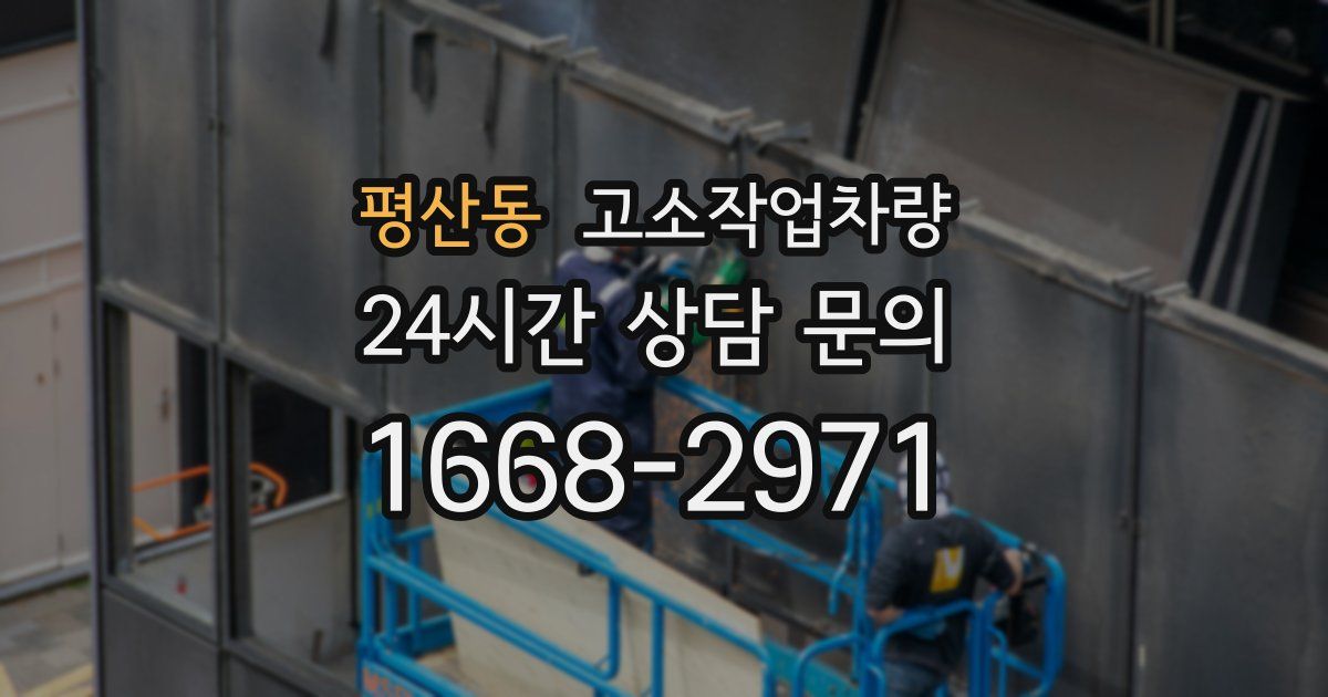 평산동 고소작업차량