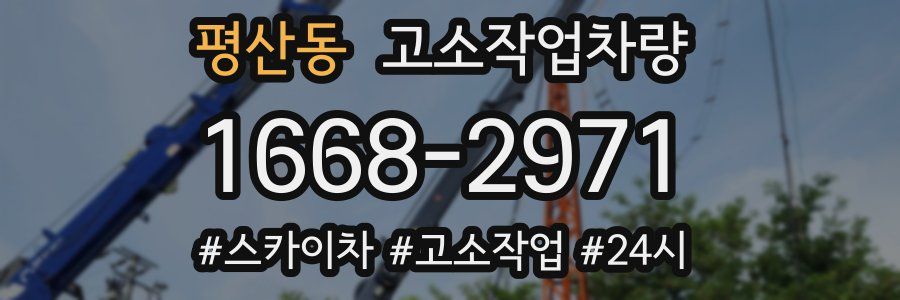 평산동 고소작업차량