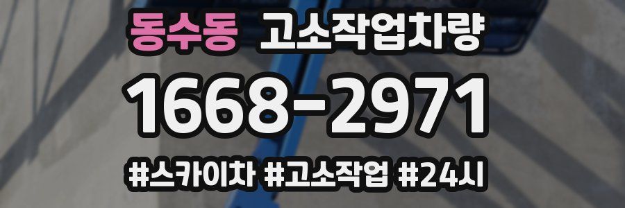 동수동 고소작업차량