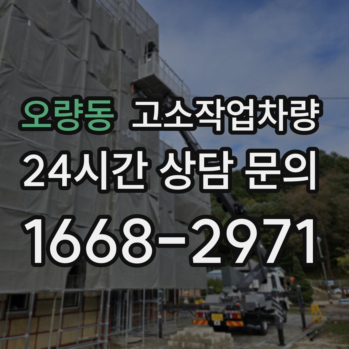 오량동 고소작업차량