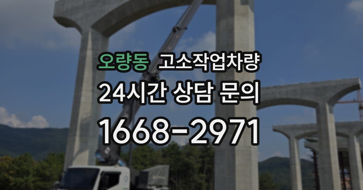 오량동 고소작업차량