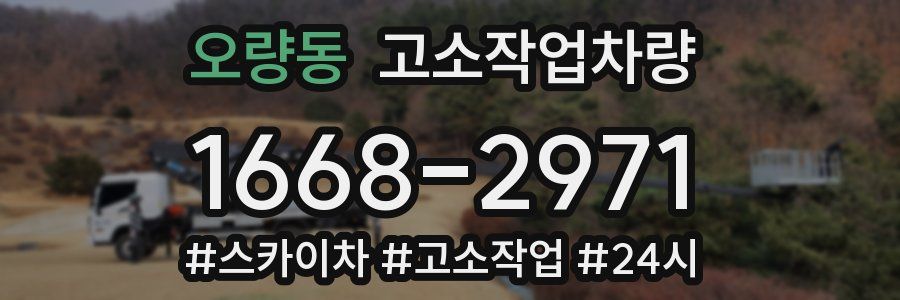 오량동 고소작업차량