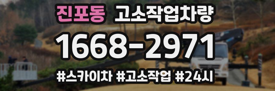 진포동 고소작업차량