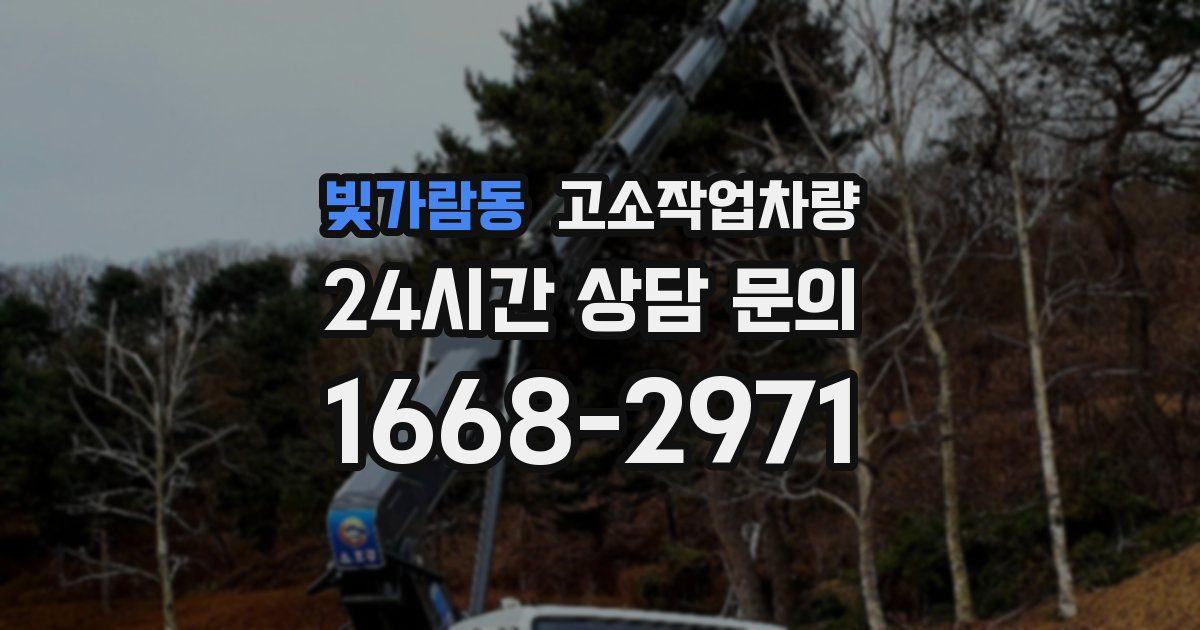 빛가람동 고소작업차량