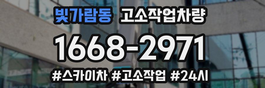 빛가람동 고소작업차량