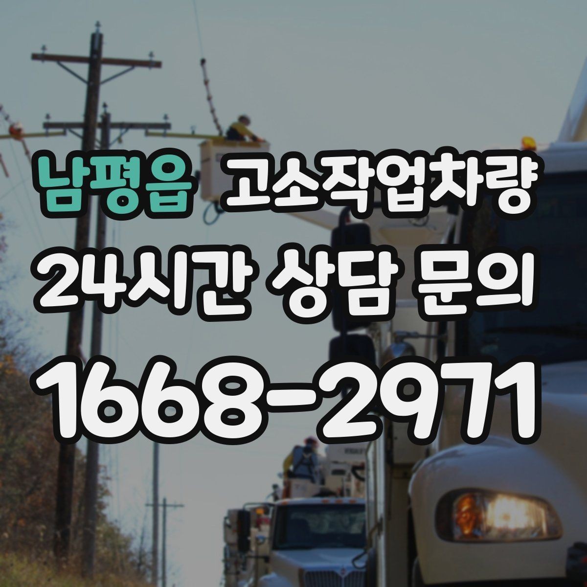 남평읍 고소작업차량 가격 산정 방식과 참고 기준