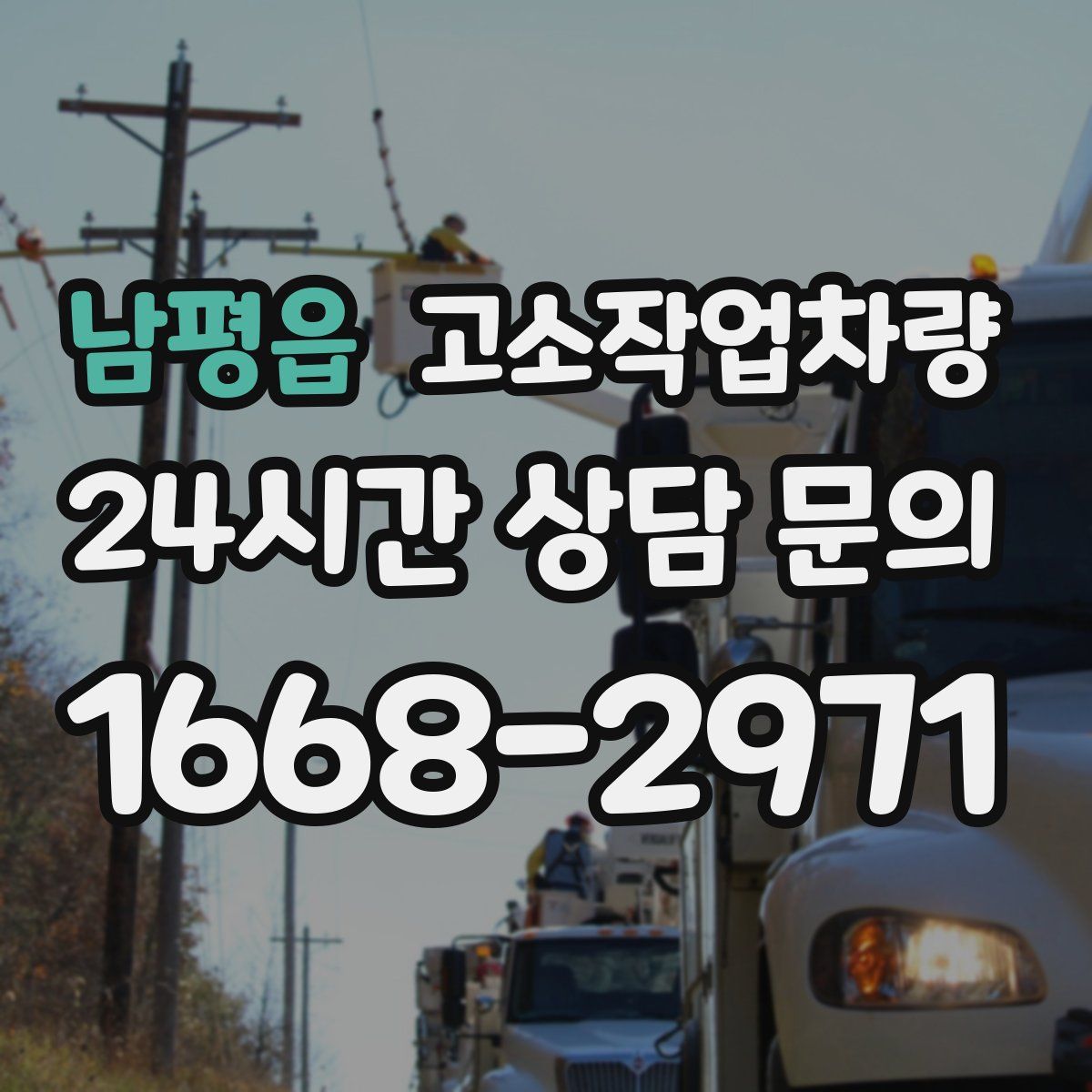 남평읍 고소작업차량