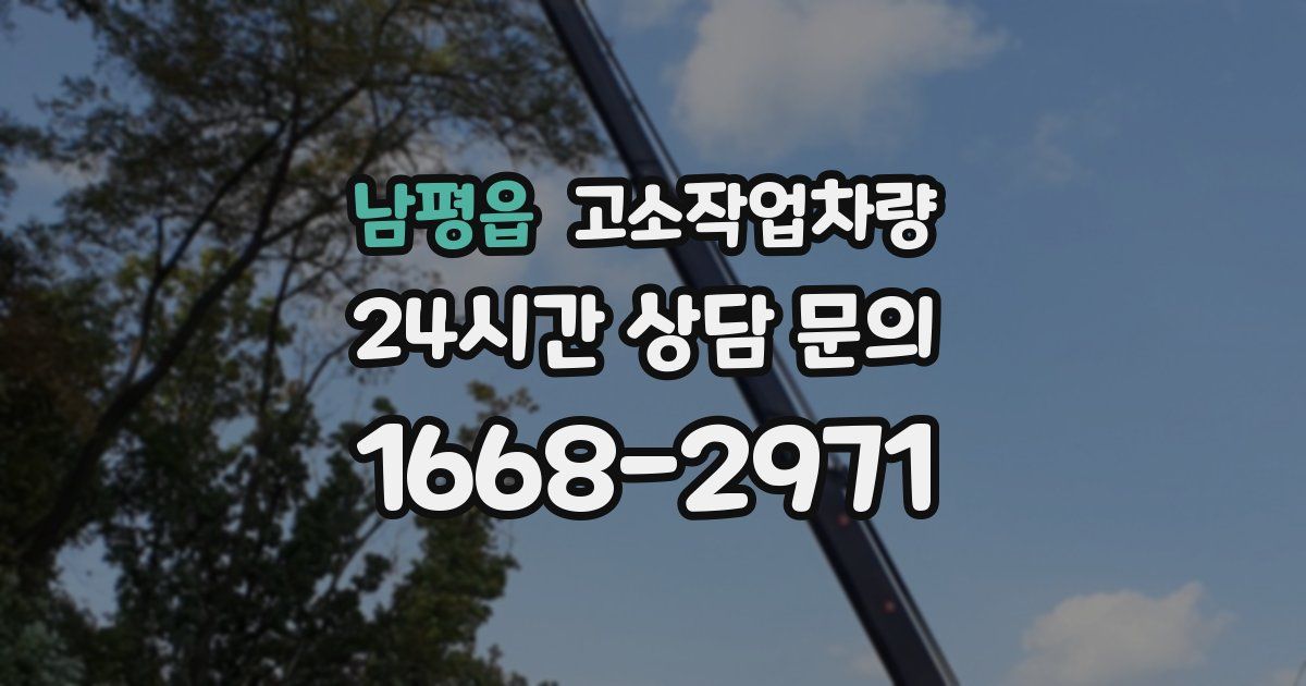 남평읍 고소작업차량