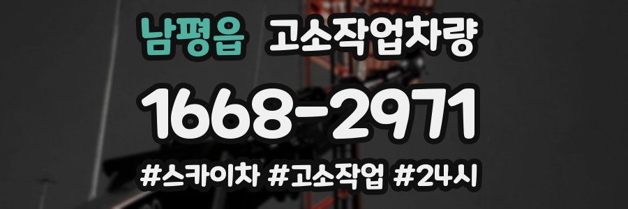 남평읍 고소작업차량