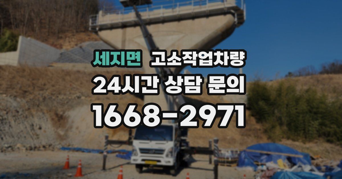 세지면 고소작업차량