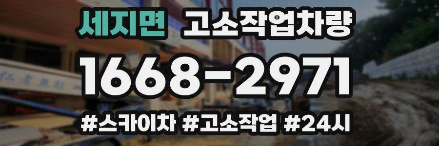 세지면 고소작업차량