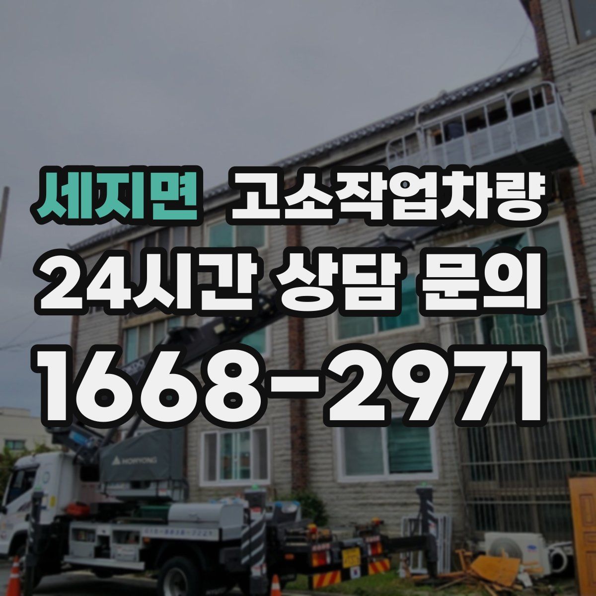 세지면 고소작업차량