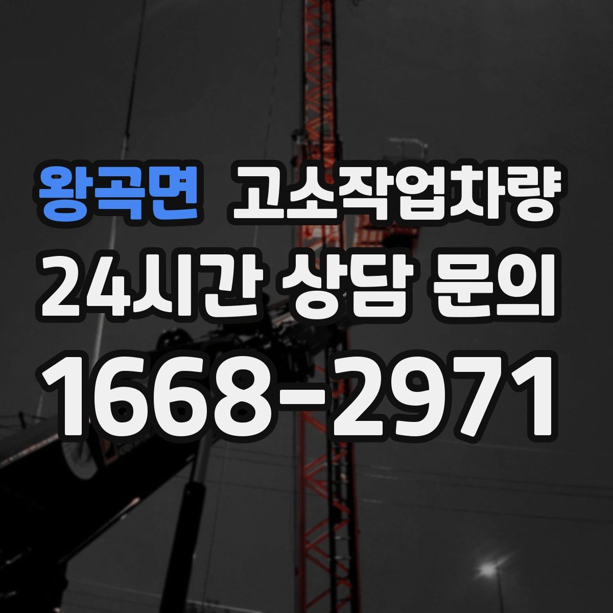 왕곡면 고소작업차량