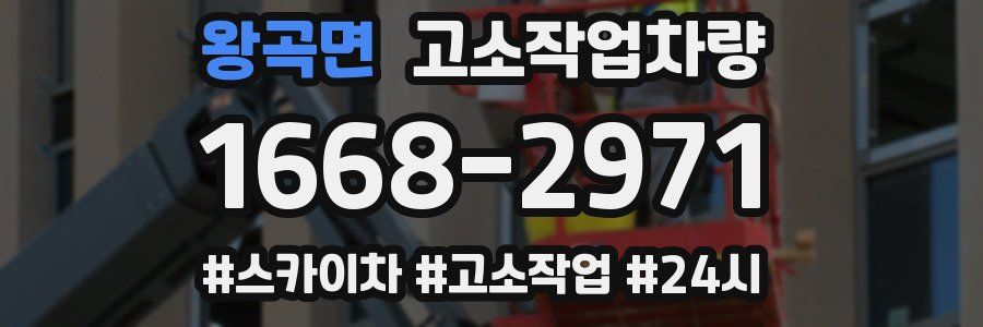 왕곡면 고소작업차량
