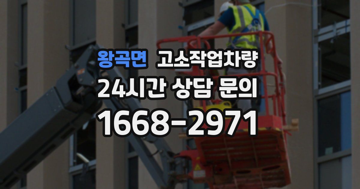 왕곡면 고소작업차량