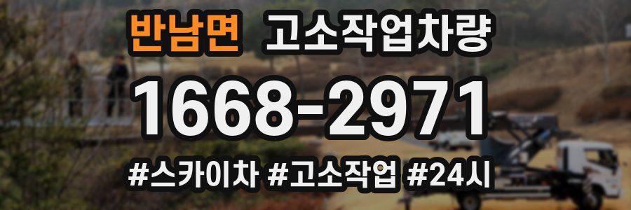 반남면 고소작업차량