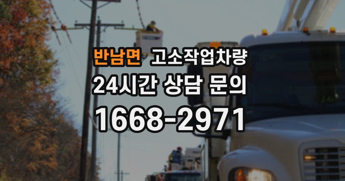 반남면 고소작업차량