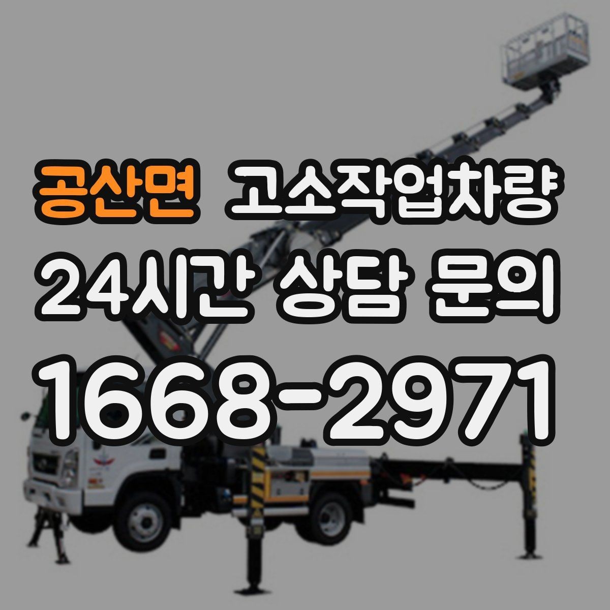 공산면 고소작업차량 현장 반입 전 도로 여건 살피기