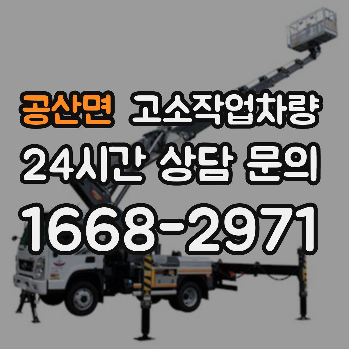 공산면 고소작업차량