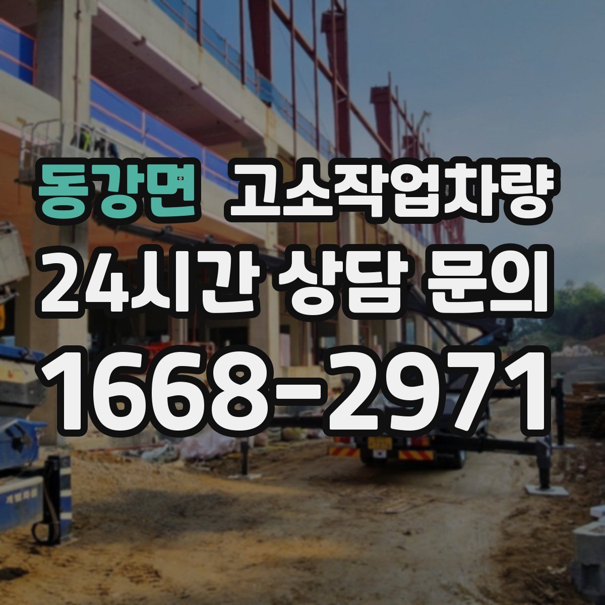 동강면 고소작업차량
