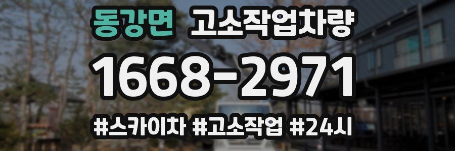 동강면 고소작업차량