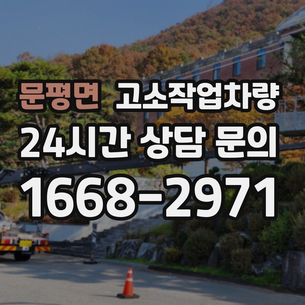 문평면 고소작업차량