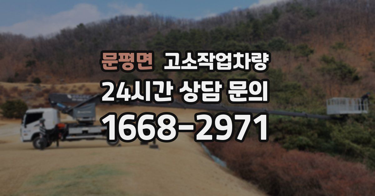 문평면 고소작업차량