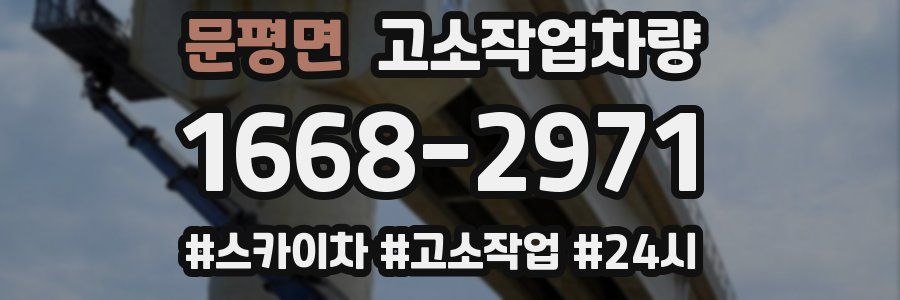 문평면 고소작업차량