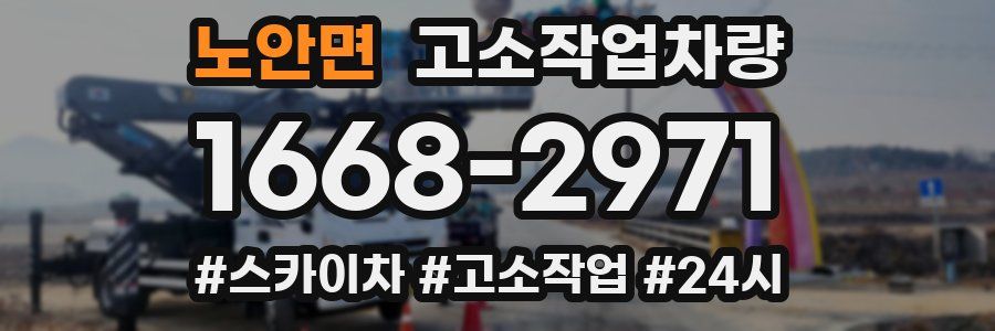 노안면 고소작업차량