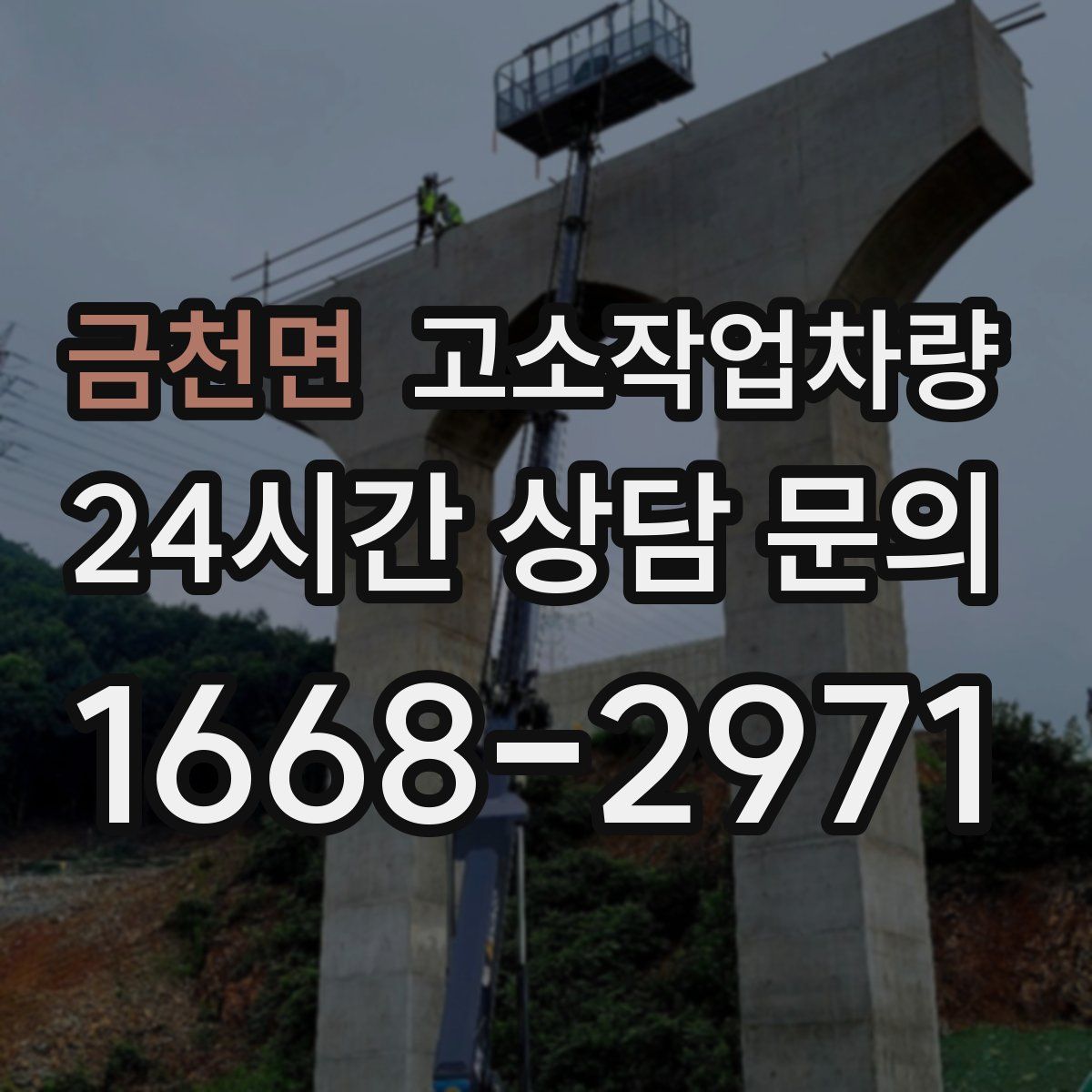 금천면 고소작업차량