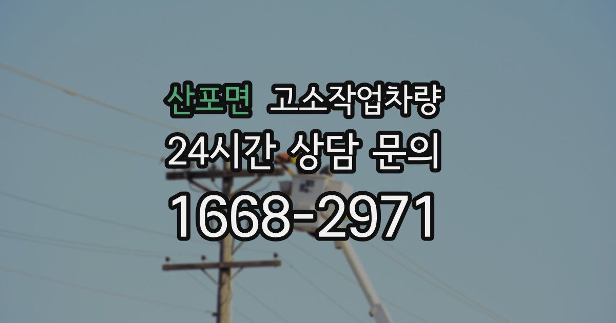 산포면 고소작업차량