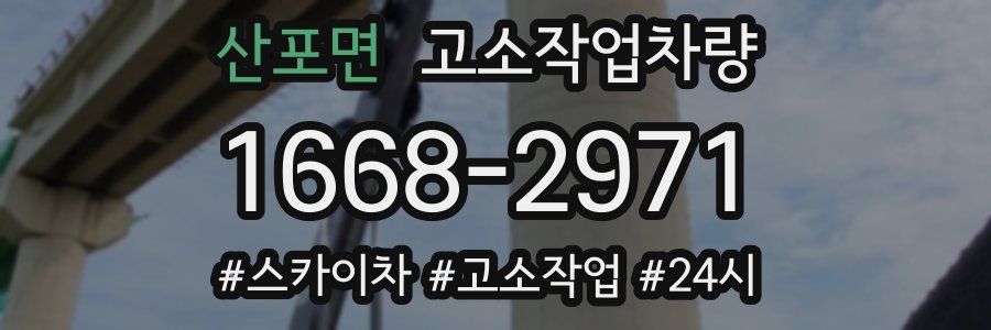 산포면 고소작업차량
