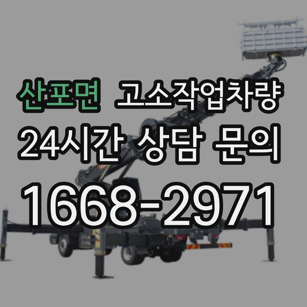 산포면 고소작업차량