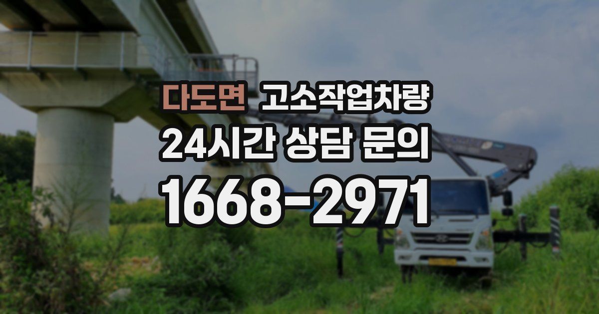 다도면 고소작업차량