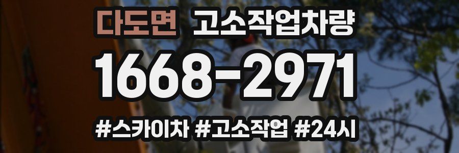 다도면 고소작업차량
