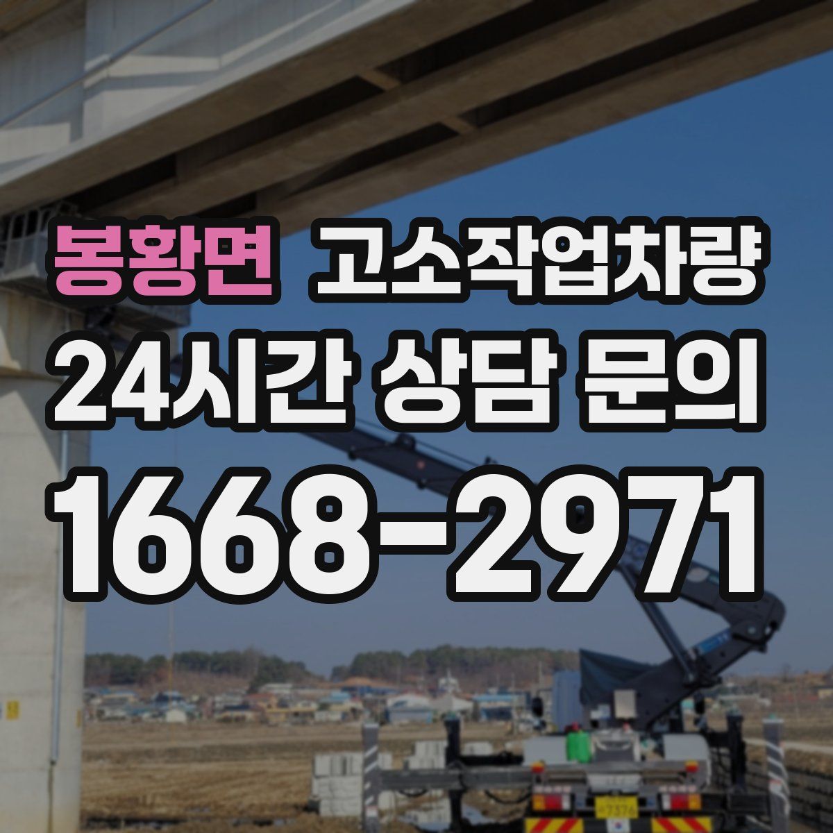 봉황면 고소작업차량