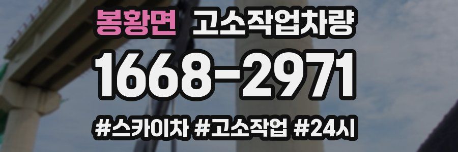 봉황면 고소작업차량