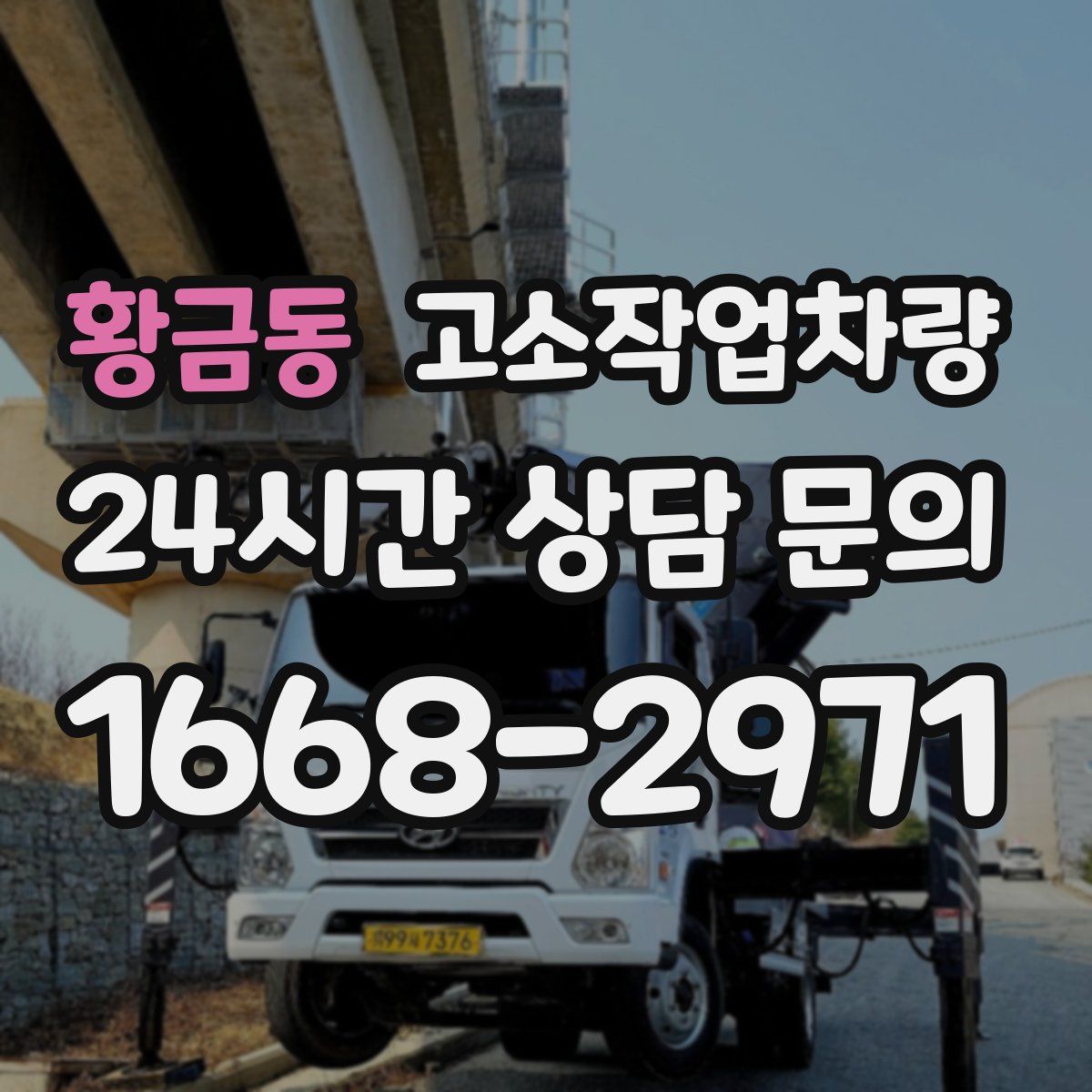 황금동 고소작업차량