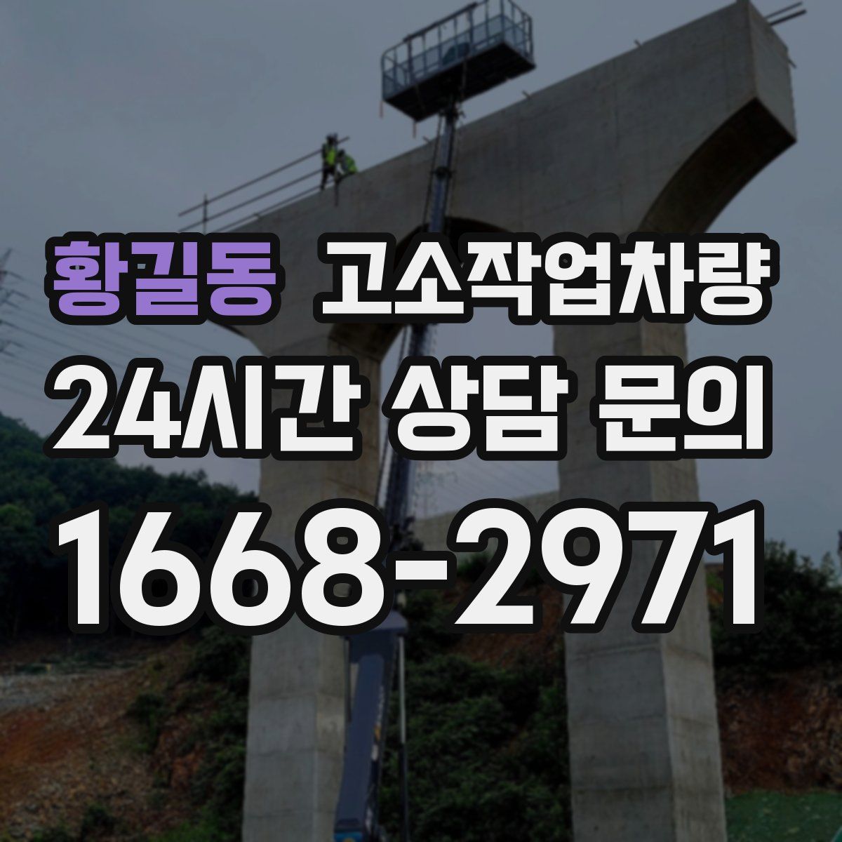 황길동 고소작업차량