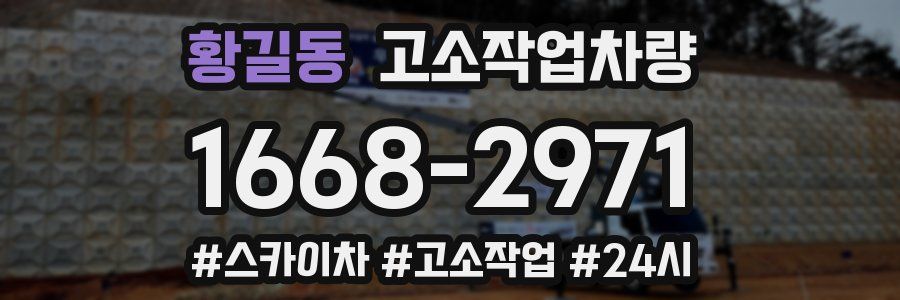 황길동 고소작업차량