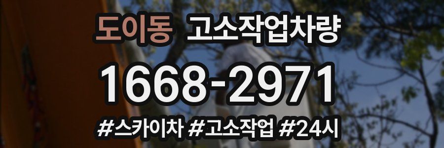 도이동 고소작업차량