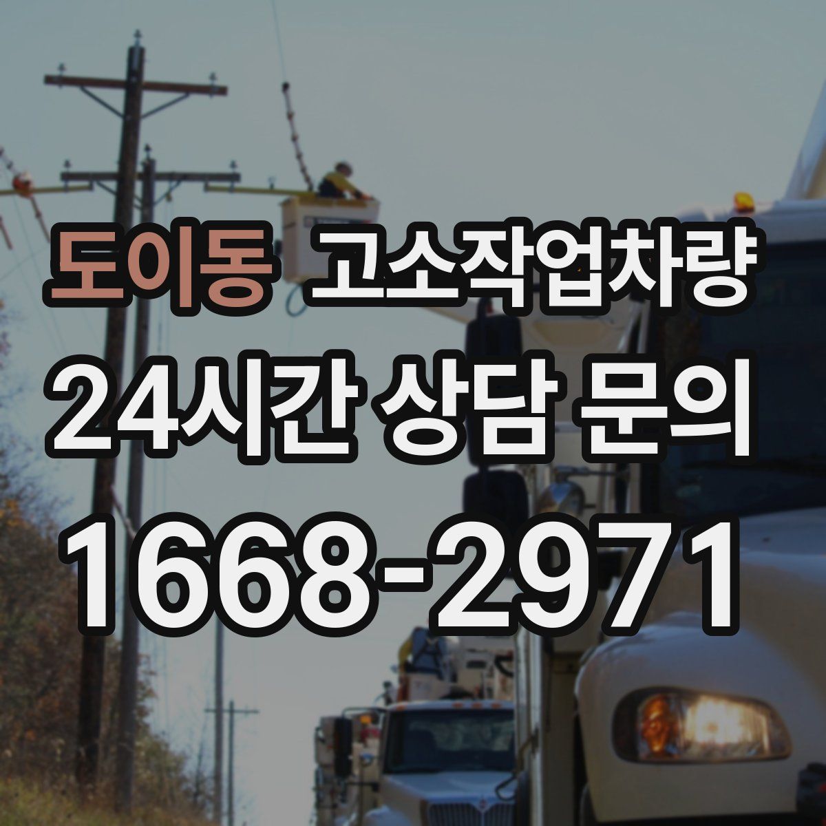 도이동 고소작업차량