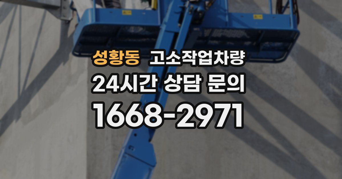 성황동 고소작업차량